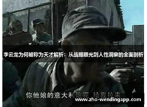 李云龙为何被称为天才解析：从战略眼光到人性洞察的全面剖析