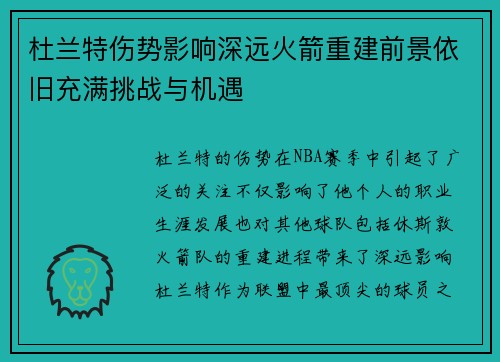 杜兰特伤势影响深远火箭重建前景依旧充满挑战与机遇 杜兰特伤势影响深远火箭重建前景依旧充满挑战与机遇