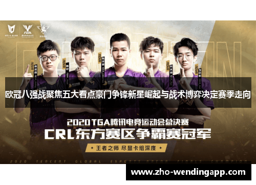 欧冠八强战聚焦五大看点豪门争锋新星崛起与战术博弈决定赛季走向 欧冠八强战聚焦五大看点豪门争锋新星崛起与战术博弈决定赛季走向