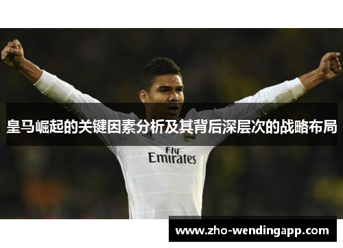 皇马崛起的关键因素分析及其背后深层次的战略布局