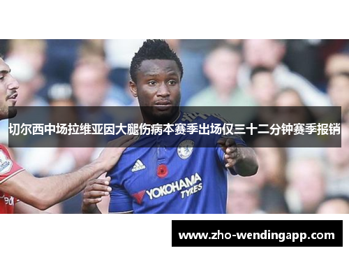 切尔西中场拉维亚因大腿伤病本赛季出场仅三十二分钟赛季报销