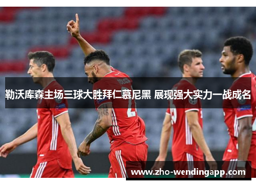 勒沃库森主场三球大胜拜仁慕尼黑 展现强大实力一战成名 勒沃库森主场三球大胜拜仁慕尼黑 展现强大实力一战成名