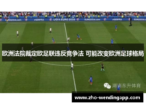 欧洲法院裁定欧足联违反竞争法 可能改变欧洲足球格局