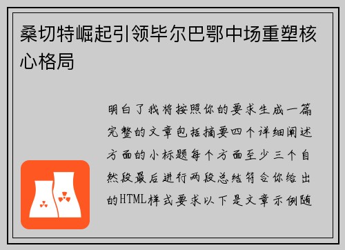 桑切特崛起引领毕尔巴鄂中场重塑核心格局 桑切特崛起引领毕尔巴鄂中场重塑核心格局