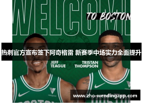 热刺官方宣布签下阿奇格雷 新赛季中场实力全面提升 热刺官方宣布签下阿奇格雷 新赛季中场实力全面提升