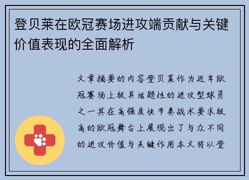 登贝莱在欧冠赛场进攻端贡献与关键价值表现的全面解析