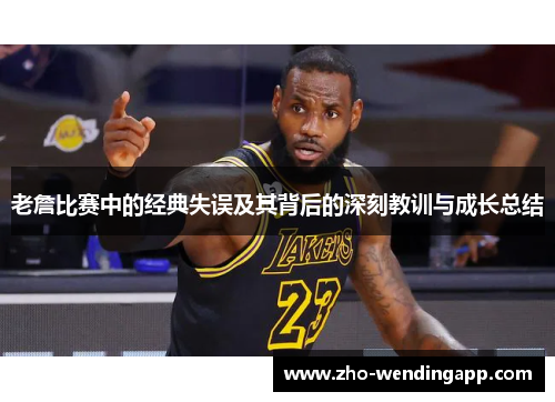 老詹比赛中的经典失误及其背后的深刻教训与成长总结