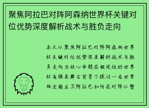 聚焦阿拉巴对阵阿森纳世界杯关键对位优势深度解析战术与胜负走向