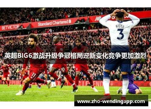 英超BIG6激战升级争冠格局迎新变化竞争更加激烈