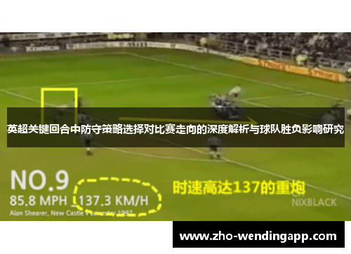 英超关键回合中防守策略选择对比赛走向的深度解析与球队胜负影响研究