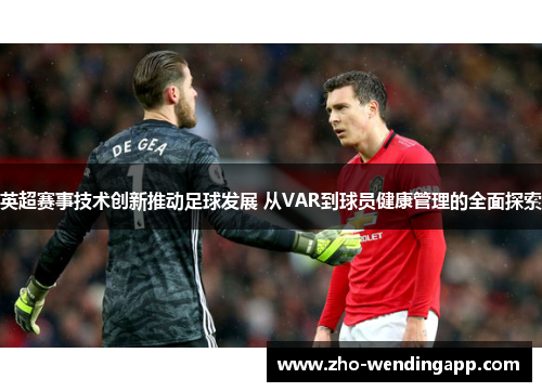 英超赛事技术创新推动足球发展 从VAR到球员健康管理的全面探索