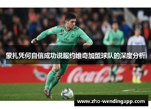 蒙扎凭何自信成功说服约维奇加盟球队的深度分析