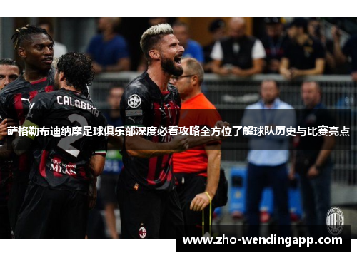 萨格勒布迪纳摩足球俱乐部深度必看攻略全方位了解球队历史与比赛亮点