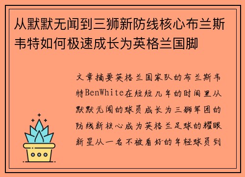 从默默无闻到三狮新防线核心布兰斯韦特如何极速成长为英格兰国脚 从默默无闻到三狮新防线核心布兰斯韦特如何极速成长为英格兰国脚