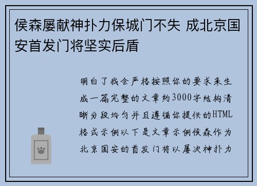 侯森屡献神扑力保城门不失 成北京国安首发门将坚实后盾 侯森屡献神扑力保城门不失 成北京国安首发门将坚实后盾
