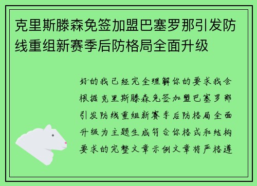 克里斯滕森免签加盟巴塞罗那引发防线重组新赛季后防格局全面升级 克里斯滕森免签加盟巴塞罗那引发防线重组新赛季后防格局全面升级