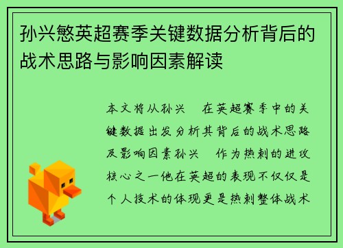 孙兴慜英超赛季关键数据分析背后的战术思路与影响因素解读 孙兴慜英超赛季关键数据分析背后的战术思路与影响因素解读