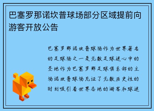 巴塞罗那诺坎普球场部分区域提前向游客开放公告