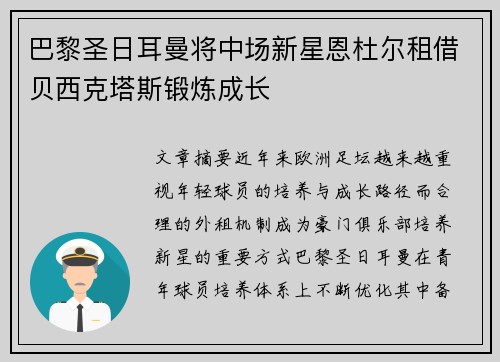 巴黎圣日耳曼将中场新星恩杜尔租借贝西克塔斯锻炼成长 巴黎圣日耳曼将中场新星恩杜尔租借贝西克塔斯锻炼成长