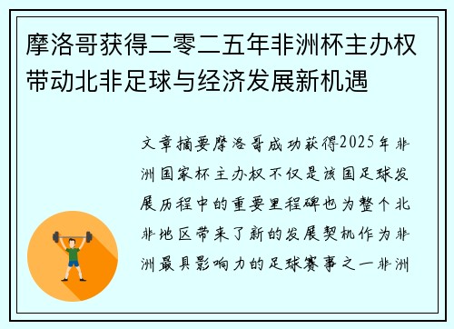 摩洛哥获得二零二五年非洲杯主办权带动北非足球与经济发展新机遇