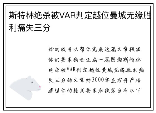 斯特林绝杀被VAR判定越位曼城无缘胜利痛失三分