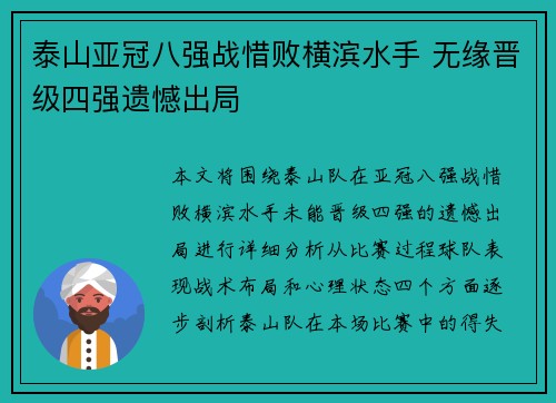 泰山亚冠八强战惜败横滨水手 无缘晋级四强遗憾出局