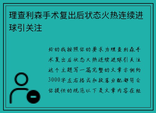 理查利森手术复出后状态火热连续进球引关注