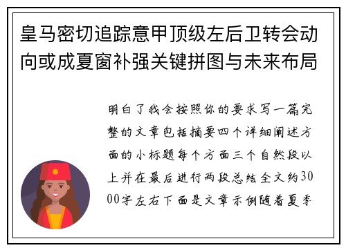 皇马密切追踪意甲顶级左后卫转会动向或成夏窗补强关键拼图与未来布局 皇马密切追踪意甲顶级左后卫转会动向或成夏窗补强关键拼图与未来布局