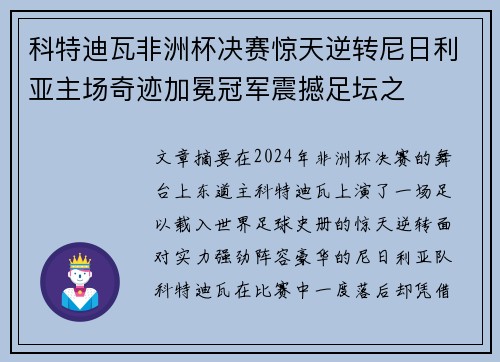 科特迪瓦非洲杯决赛惊天逆转尼日利亚主场奇迹加冕冠军震撼足坛之 科特迪瓦非洲杯决赛惊天逆转尼日利亚主场奇迹加冕冠军震撼足坛之