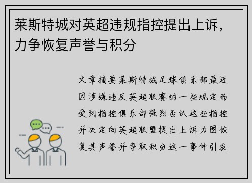 莱斯特城对英超违规指控提出上诉，力争恢复声誉与积分