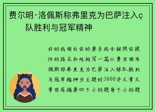 费尔明·洛佩斯称弗里克为巴萨注入球队胜利与冠军精神 费尔明·洛佩斯称弗里克为巴萨注入球队胜利与冠军精神