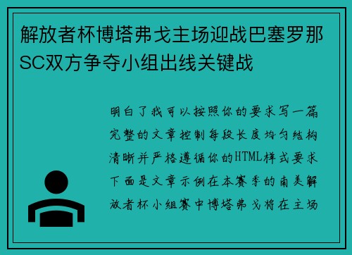 解放者杯博塔弗戈主场迎战巴塞罗那SC双方争夺小组出线关键战