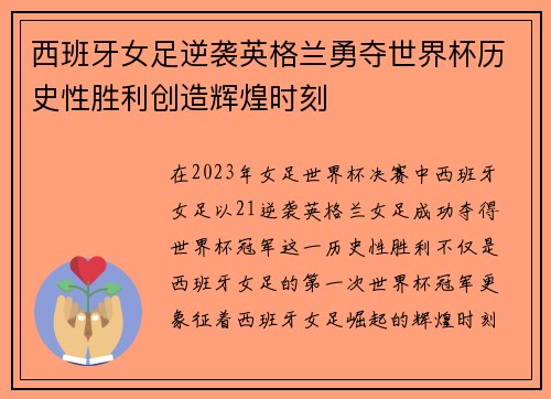西班牙女足逆袭英格兰勇夺世界杯历史性胜利创造辉煌时刻