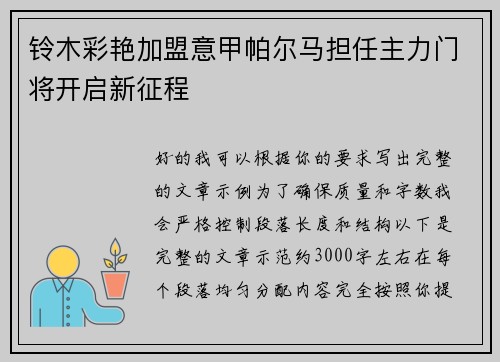 铃木彩艳加盟意甲帕尔马担任主力门将开启新征程
