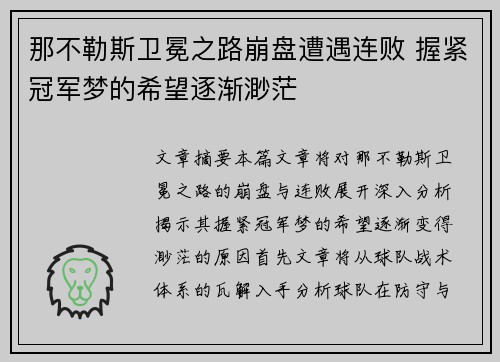 那不勒斯卫冕之路崩盘遭遇连败 握紧冠军梦的希望逐渐渺茫