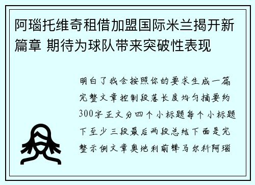 阿瑙托维奇租借加盟国际米兰揭开新篇章 期待为球队带来突破性表现