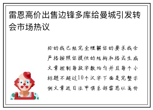 雷恩高价出售边锋多库给曼城引发转会市场热议