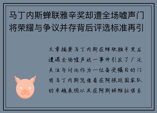 马丁内斯蝉联雅辛奖却遭全场嘘声门将荣耀与争议并存背后评选标准再引热议