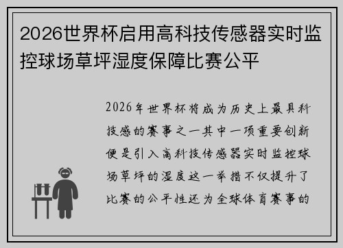2026世界杯启用高科技传感器实时监控球场草坪湿度保障比赛公平