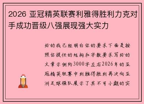 2026 亚冠精英联赛利雅得胜利力克对手成功晋级八强展现强大实力 2026 亚冠精英联赛利雅得胜利力克对手成功晋级八强展现强大实力