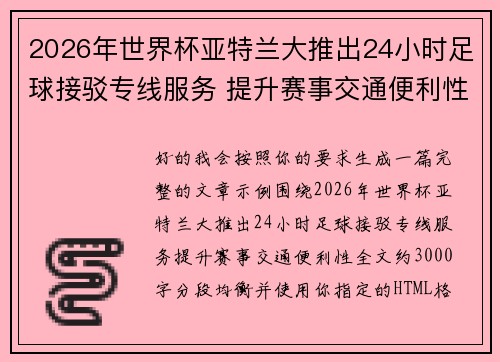 2026年世界杯亚特兰大推出24小时足球接驳专线服务 提升赛事交通便利性 2026年世界杯亚特兰大推出24小时足球接驳专线服务 提升赛事交通便利性