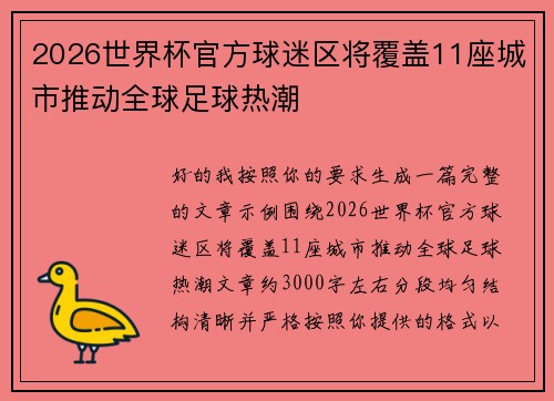 2026世界杯官方球迷区将覆盖11座城市推动全球足球热潮 2026世界杯官方球迷区将覆盖11座城市推动全球足球热潮