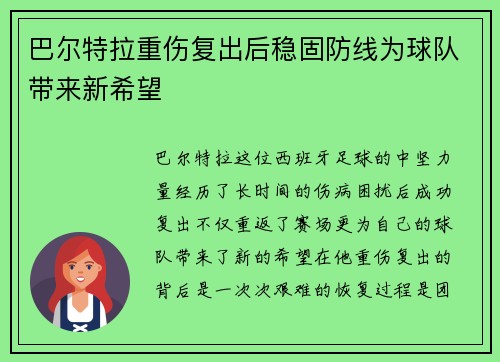 巴尔特拉重伤复出后稳固防线为球队带来新希望
