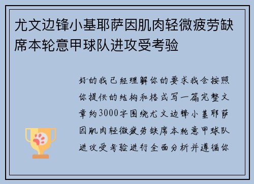 尤文边锋小基耶萨因肌肉轻微疲劳缺席本轮意甲球队进攻受考验 尤文边锋小基耶萨因肌肉轻微疲劳缺席本轮意甲球队进攻受考验