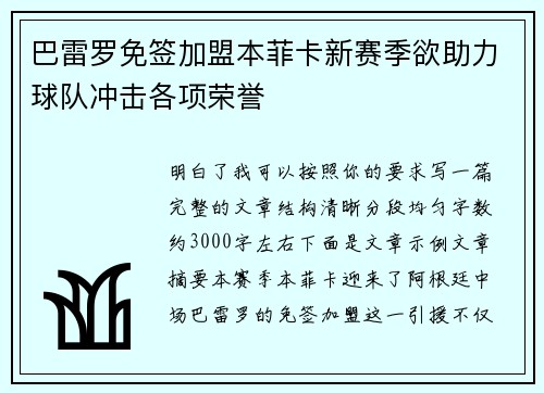 巴雷罗免签加盟本菲卡新赛季欲助力球队冲击各项荣誉