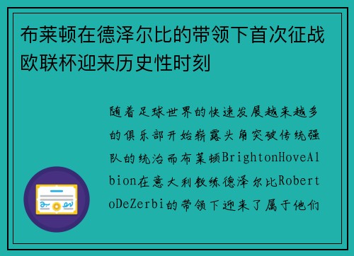 布莱顿在德泽尔比的带领下首次征战欧联杯迎来历史性时刻