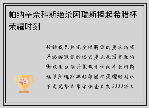 帕纳辛奈科斯绝杀阿瑞斯捧起希腊杯荣耀时刻