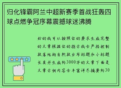 归化锋霸阿兰中超新赛季首战狂轰四球点燃争冠序幕震撼球迷沸腾 归化锋霸阿兰中超新赛季首战狂轰四球点燃争冠序幕震撼球迷沸腾