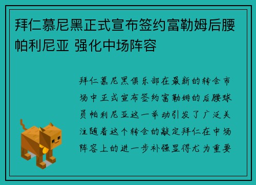 拜仁慕尼黑正式宣布签约富勒姆后腰帕利尼亚 强化中场阵容 拜仁慕尼黑正式宣布签约富勒姆后腰帕利尼亚 强化中场阵容