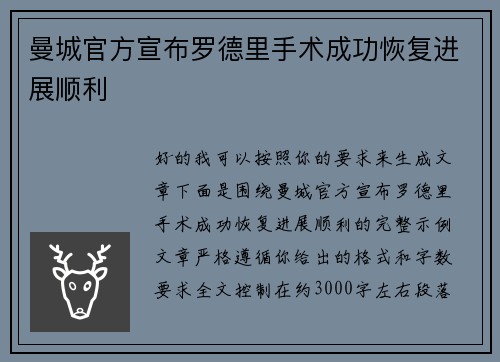 曼城官方宣布罗德里手术成功恢复进展顺利